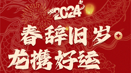 春辞旧岁 龙携好运